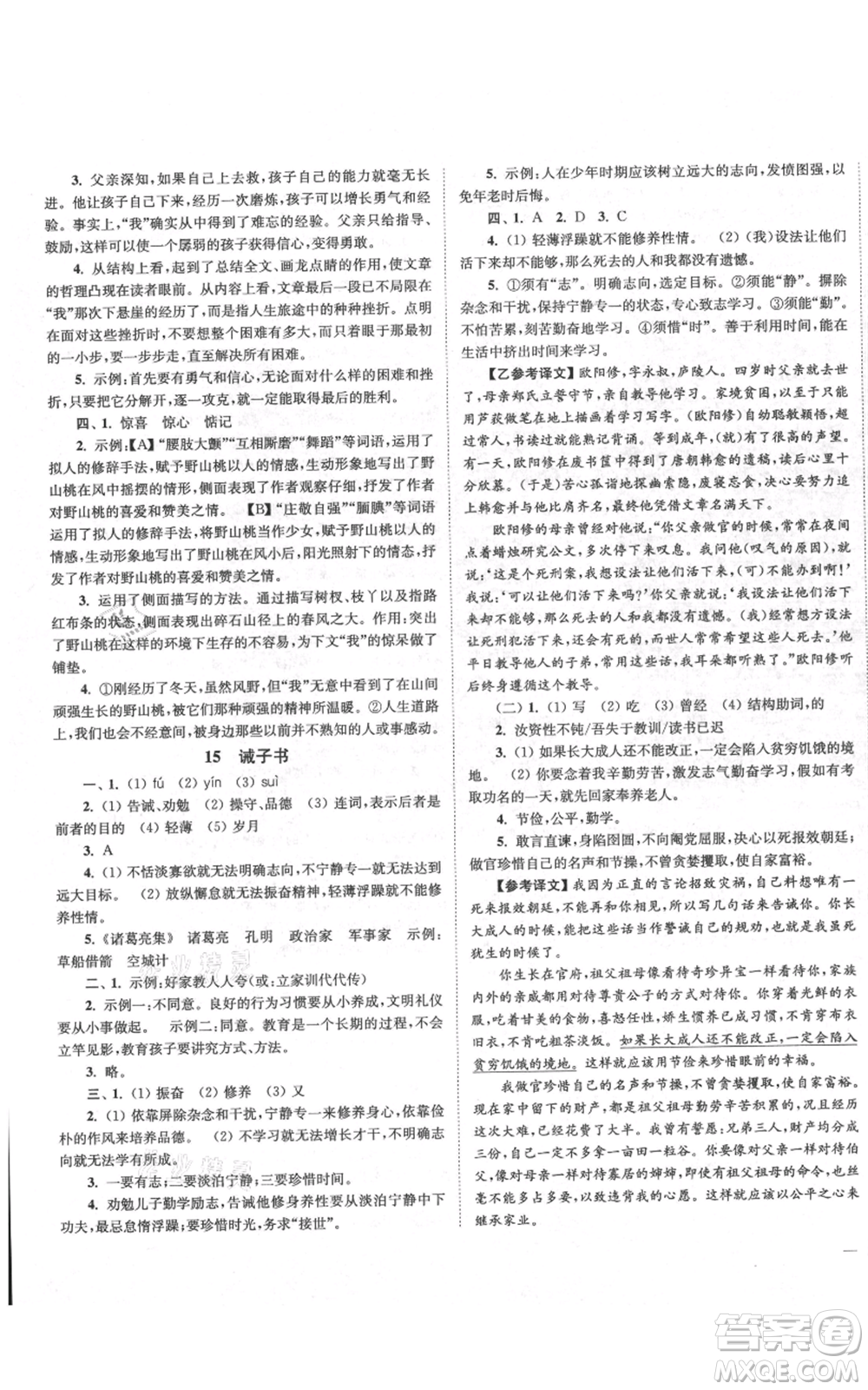 延邊大學(xué)出版社2021南通小題課時(shí)作業(yè)本七年級(jí)上冊(cè)語(yǔ)文人教版參考答案