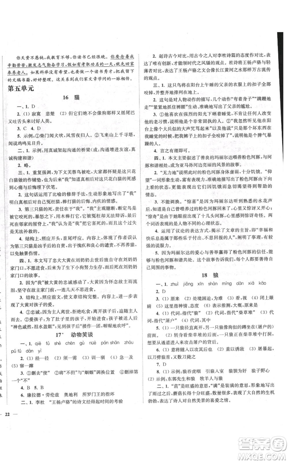 延邊大學(xué)出版社2021南通小題課時(shí)作業(yè)本七年級(jí)上冊(cè)語(yǔ)文人教版參考答案