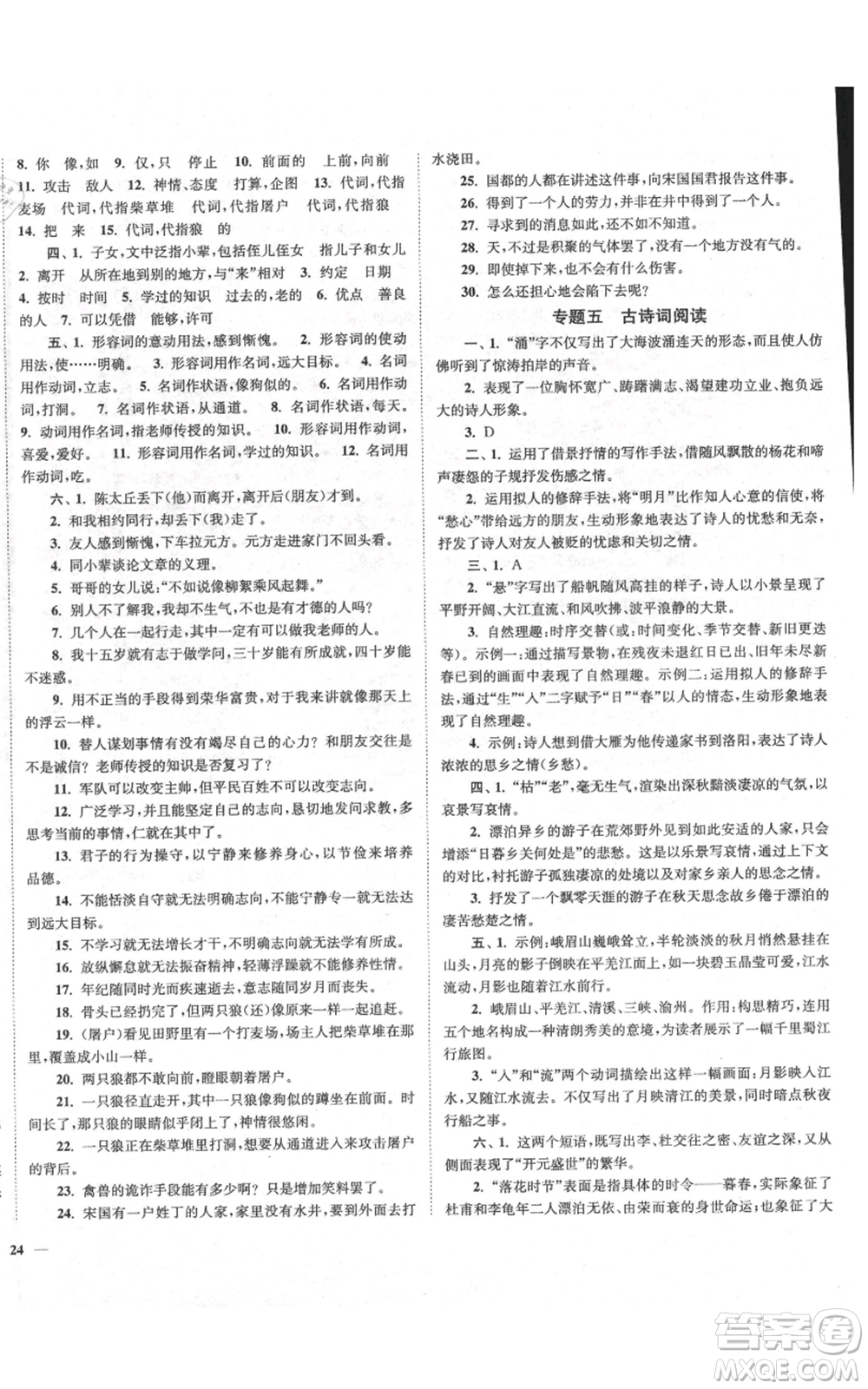 延邊大學(xué)出版社2021南通小題課時(shí)作業(yè)本七年級(jí)上冊(cè)語(yǔ)文人教版參考答案