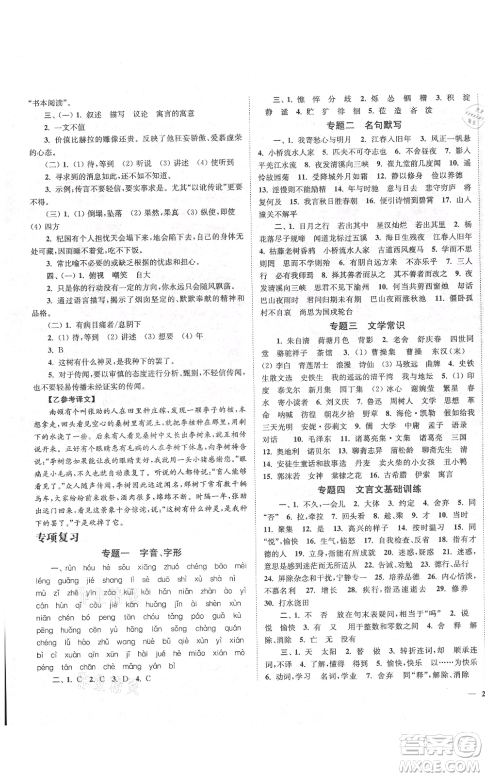 延邊大學(xué)出版社2021南通小題課時(shí)作業(yè)本七年級(jí)上冊(cè)語(yǔ)文人教版參考答案