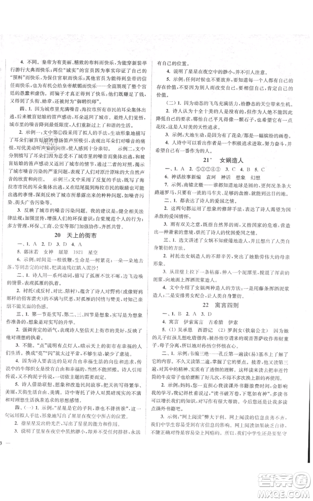 延邊大學(xué)出版社2021南通小題課時(shí)作業(yè)本七年級(jí)上冊(cè)語(yǔ)文人教版參考答案