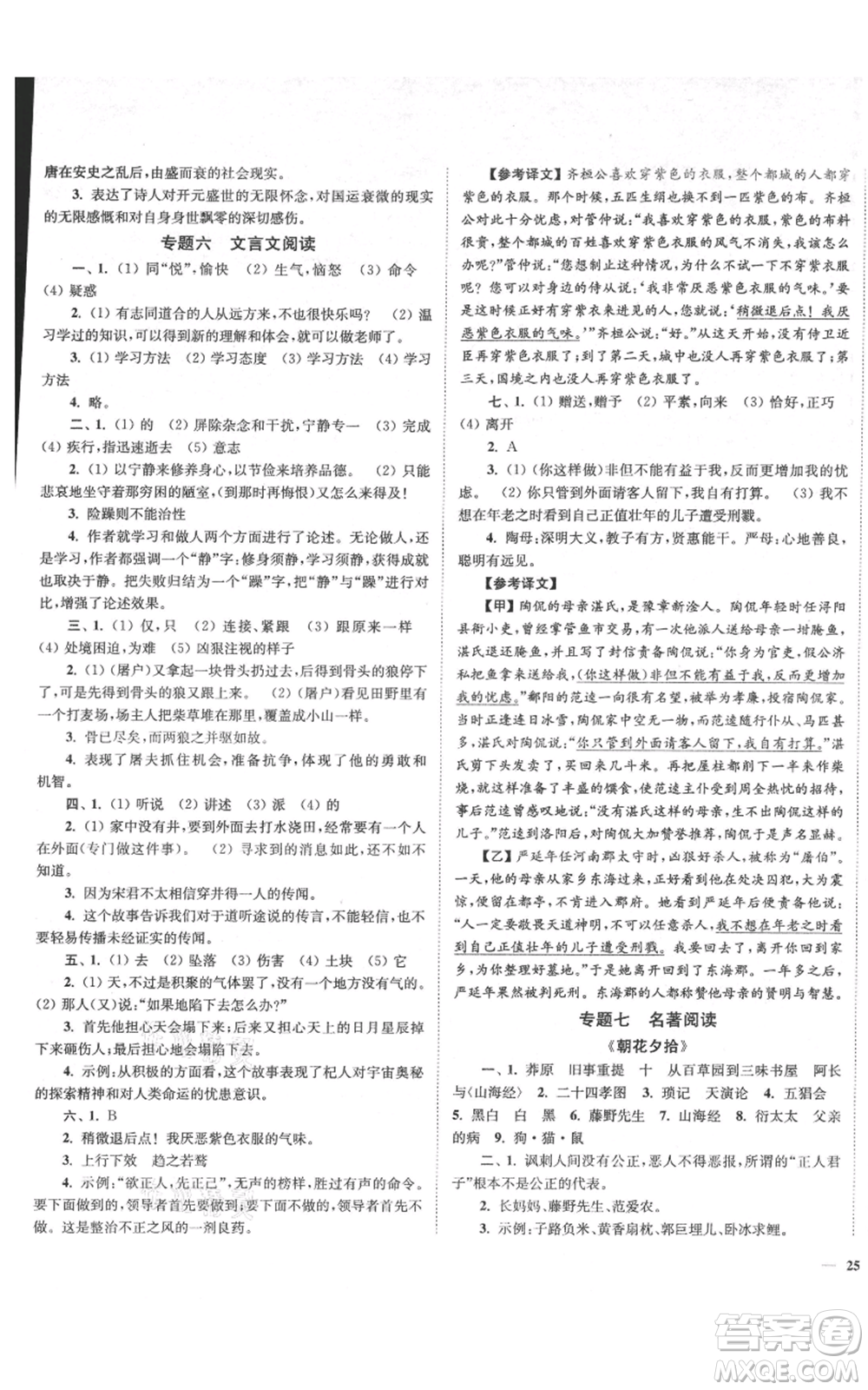 延邊大學(xué)出版社2021南通小題課時(shí)作業(yè)本七年級(jí)上冊(cè)語(yǔ)文人教版參考答案