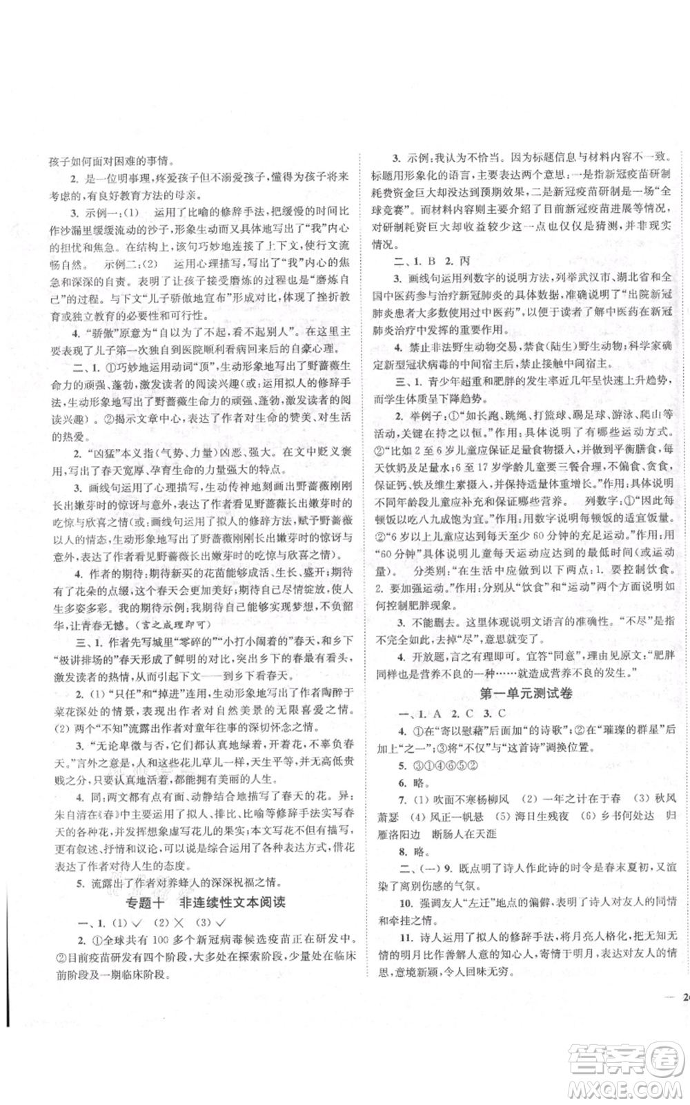 延邊大學(xué)出版社2021南通小題課時(shí)作業(yè)本七年級(jí)上冊(cè)語(yǔ)文人教版參考答案