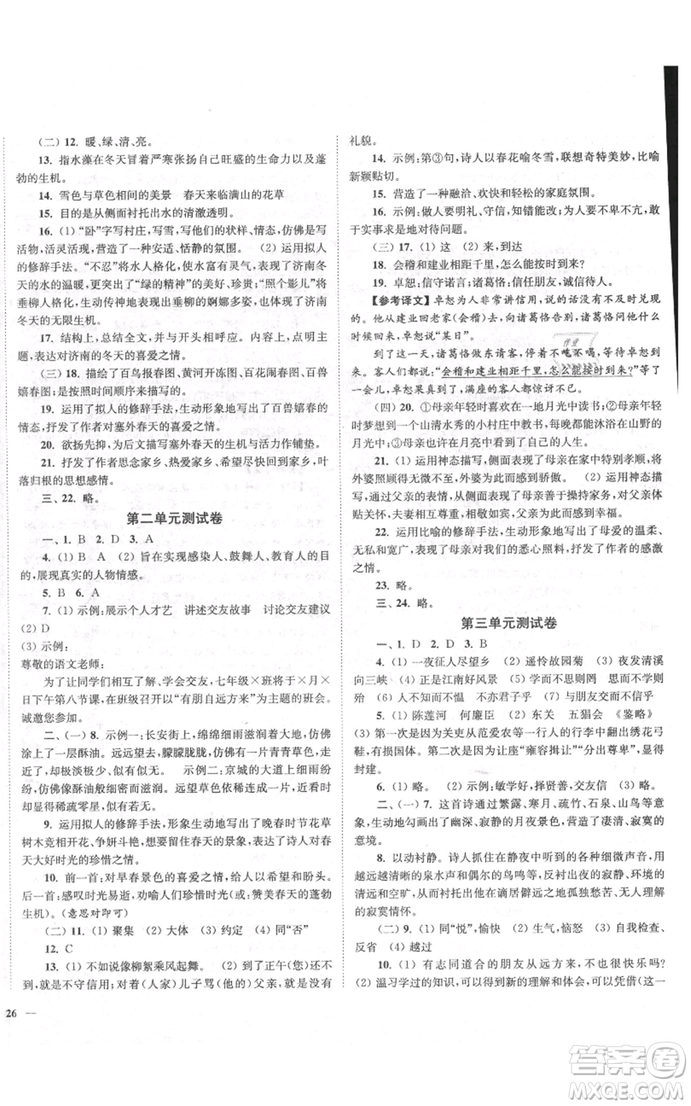 延邊大學(xué)出版社2021南通小題課時(shí)作業(yè)本七年級(jí)上冊(cè)語(yǔ)文人教版參考答案