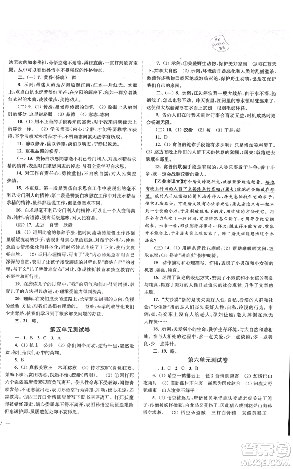 延邊大學(xué)出版社2021南通小題課時(shí)作業(yè)本七年級(jí)上冊(cè)語(yǔ)文人教版參考答案