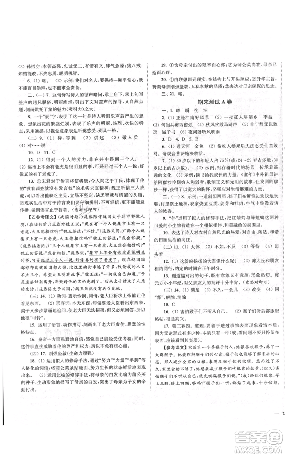 延邊大學(xué)出版社2021南通小題課時(shí)作業(yè)本七年級(jí)上冊(cè)語(yǔ)文人教版參考答案