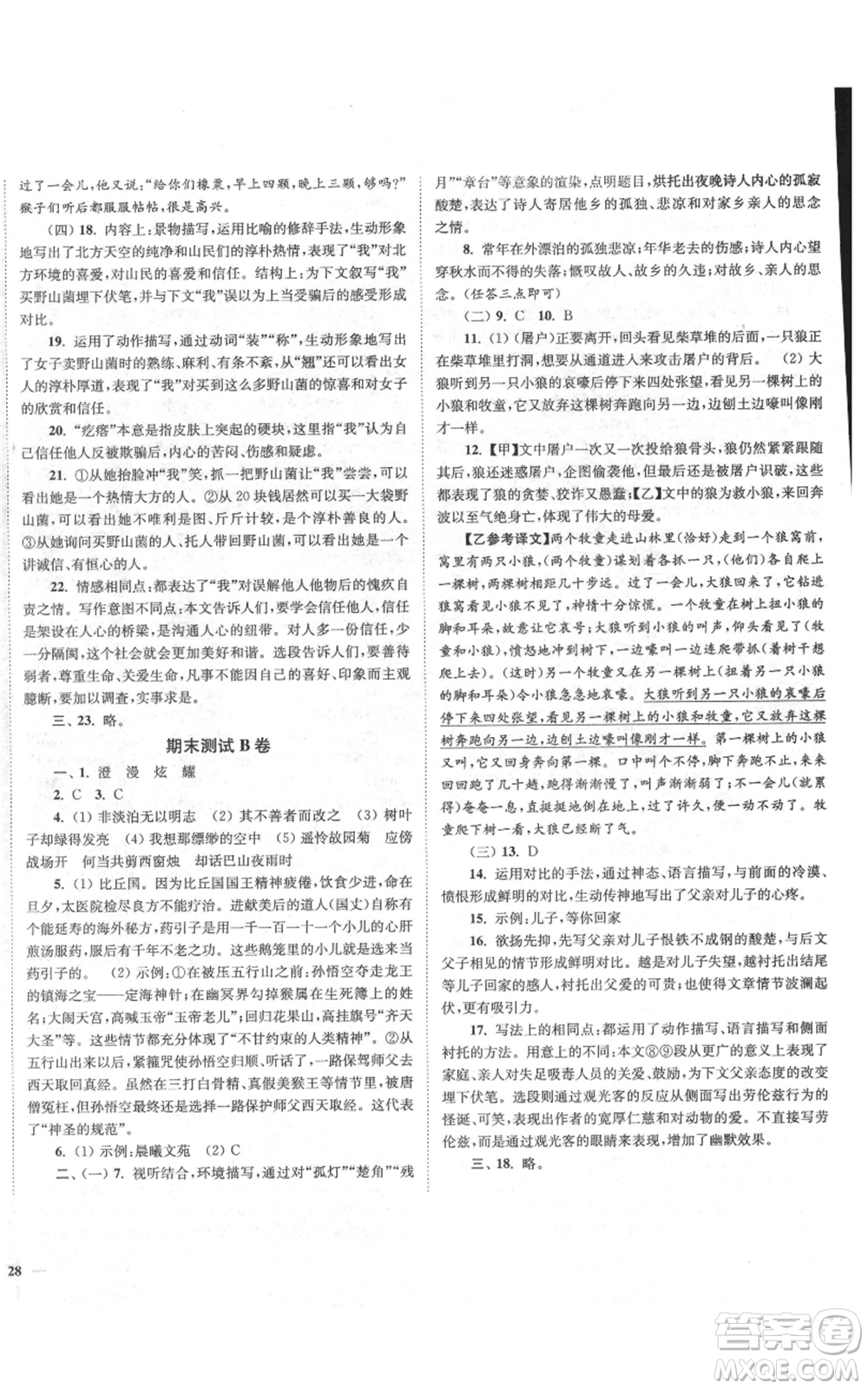 延邊大學(xué)出版社2021南通小題課時(shí)作業(yè)本七年級(jí)上冊(cè)語(yǔ)文人教版參考答案