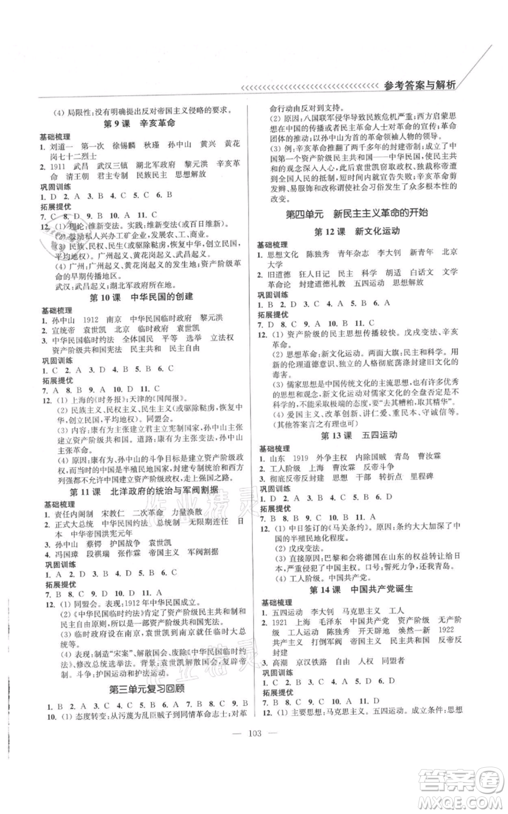 延邊大學(xué)出版社2021南通小題課時(shí)作業(yè)本八年級(jí)上冊(cè)歷史人教版參考答案