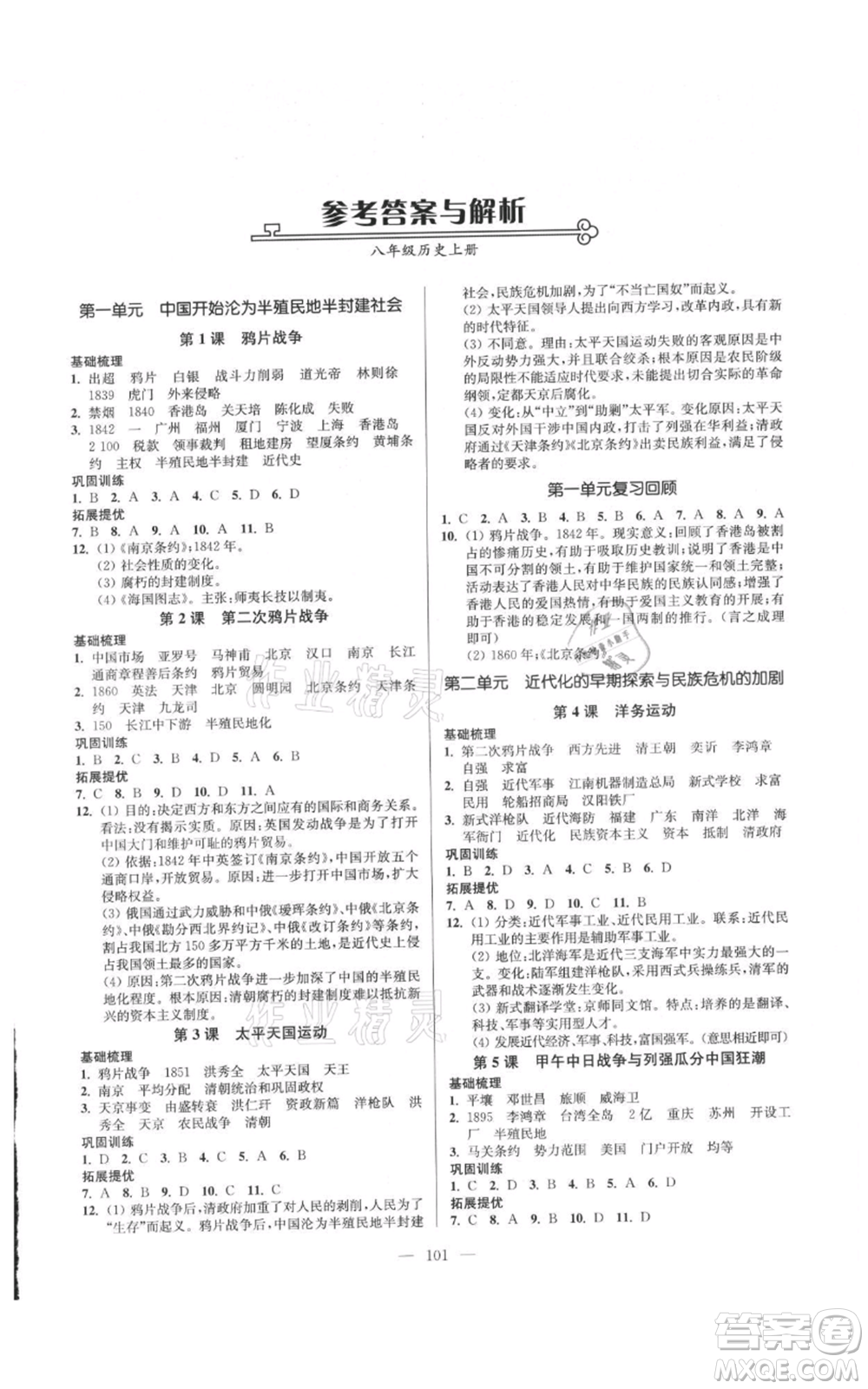 延邊大學(xué)出版社2021南通小題課時(shí)作業(yè)本八年級(jí)上冊(cè)歷史人教版參考答案