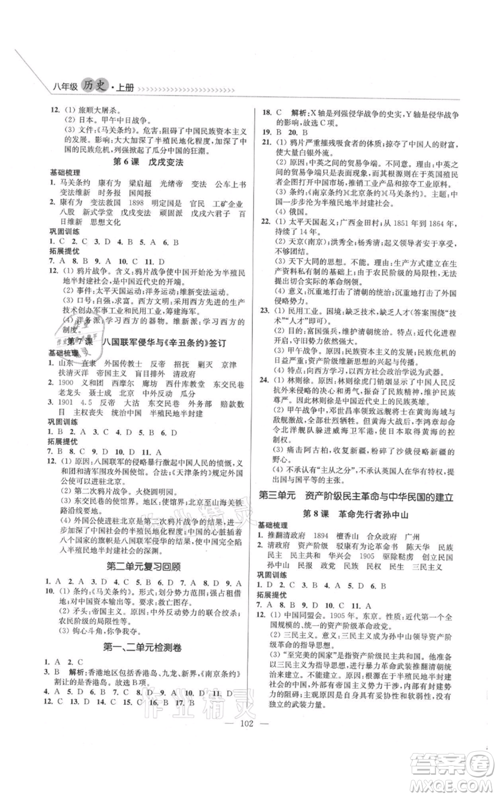 延邊大學(xué)出版社2021南通小題課時(shí)作業(yè)本八年級(jí)上冊(cè)歷史人教版參考答案