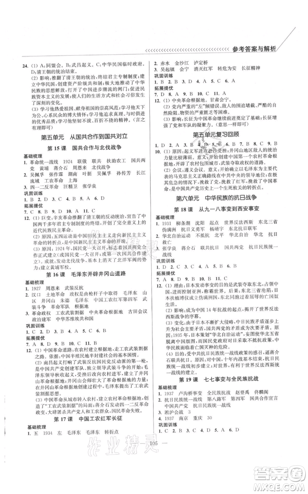 延邊大學(xué)出版社2021南通小題課時(shí)作業(yè)本八年級(jí)上冊(cè)歷史人教版參考答案