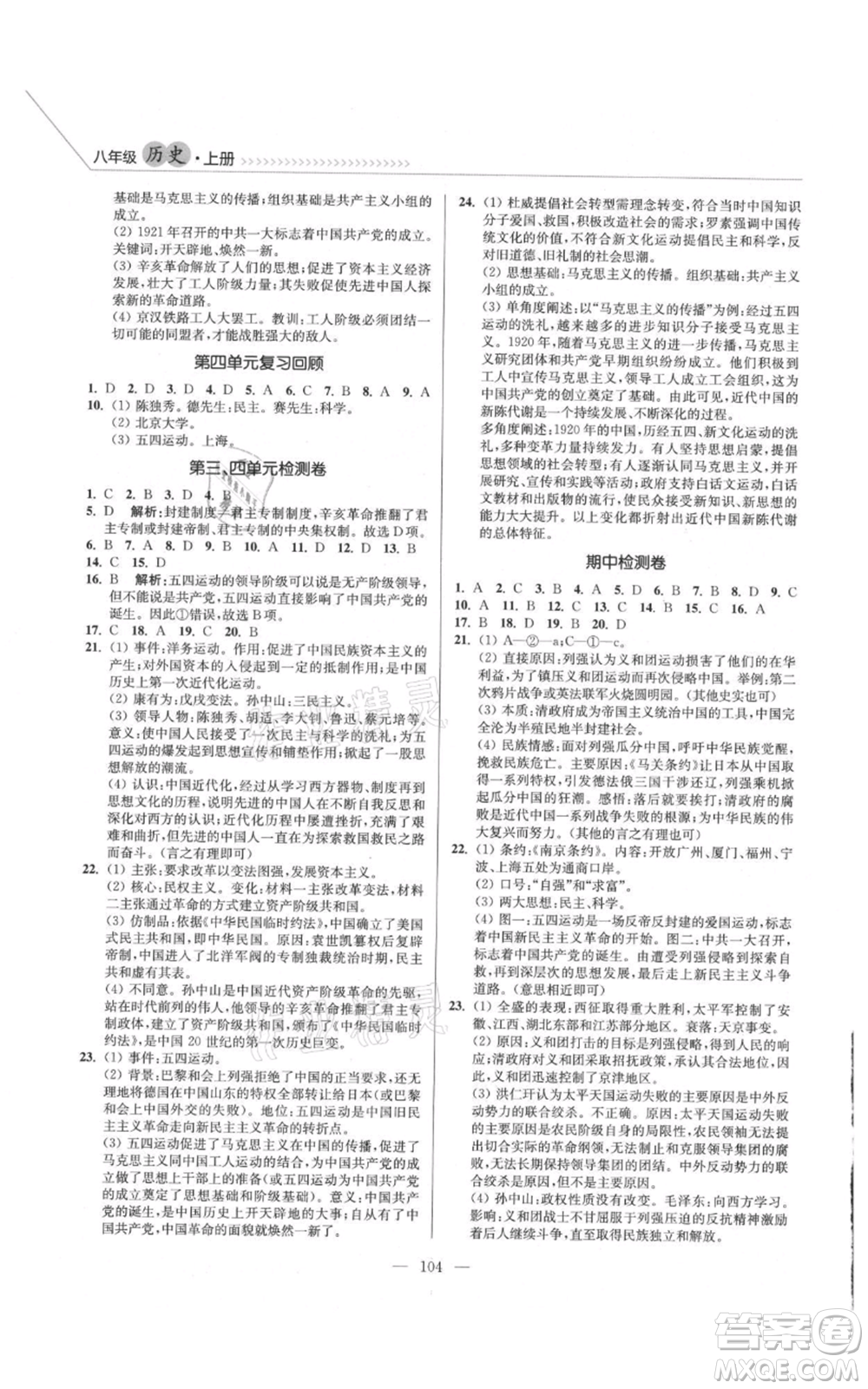 延邊大學(xué)出版社2021南通小題課時(shí)作業(yè)本八年級(jí)上冊(cè)歷史人教版參考答案