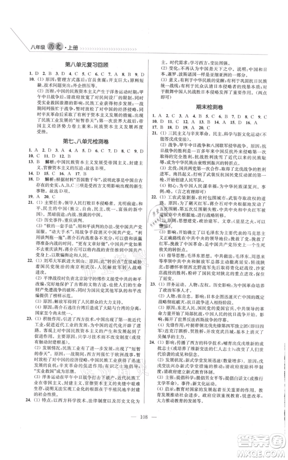 延邊大學(xué)出版社2021南通小題課時(shí)作業(yè)本八年級(jí)上冊(cè)歷史人教版參考答案