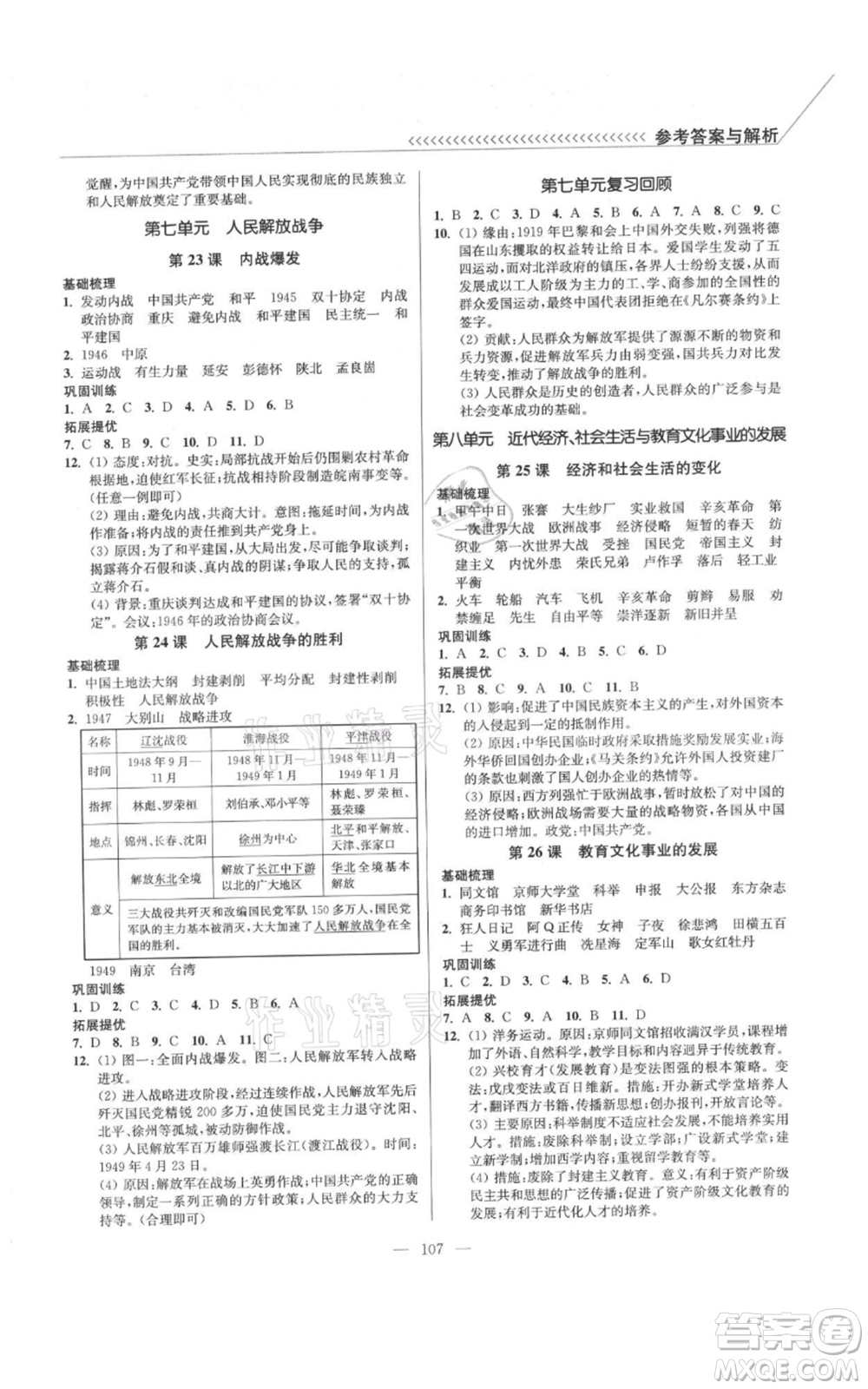 延邊大學(xué)出版社2021南通小題課時(shí)作業(yè)本八年級(jí)上冊(cè)歷史人教版參考答案