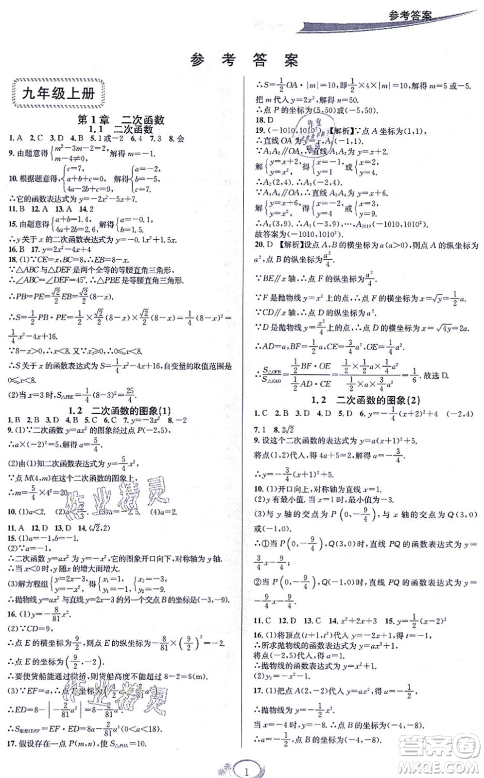 華東師范大學(xué)出版社2021全優(yōu)方案夯實(shí)與提高九年級(jí)數(shù)學(xué)全一冊(cè)浙教版答案