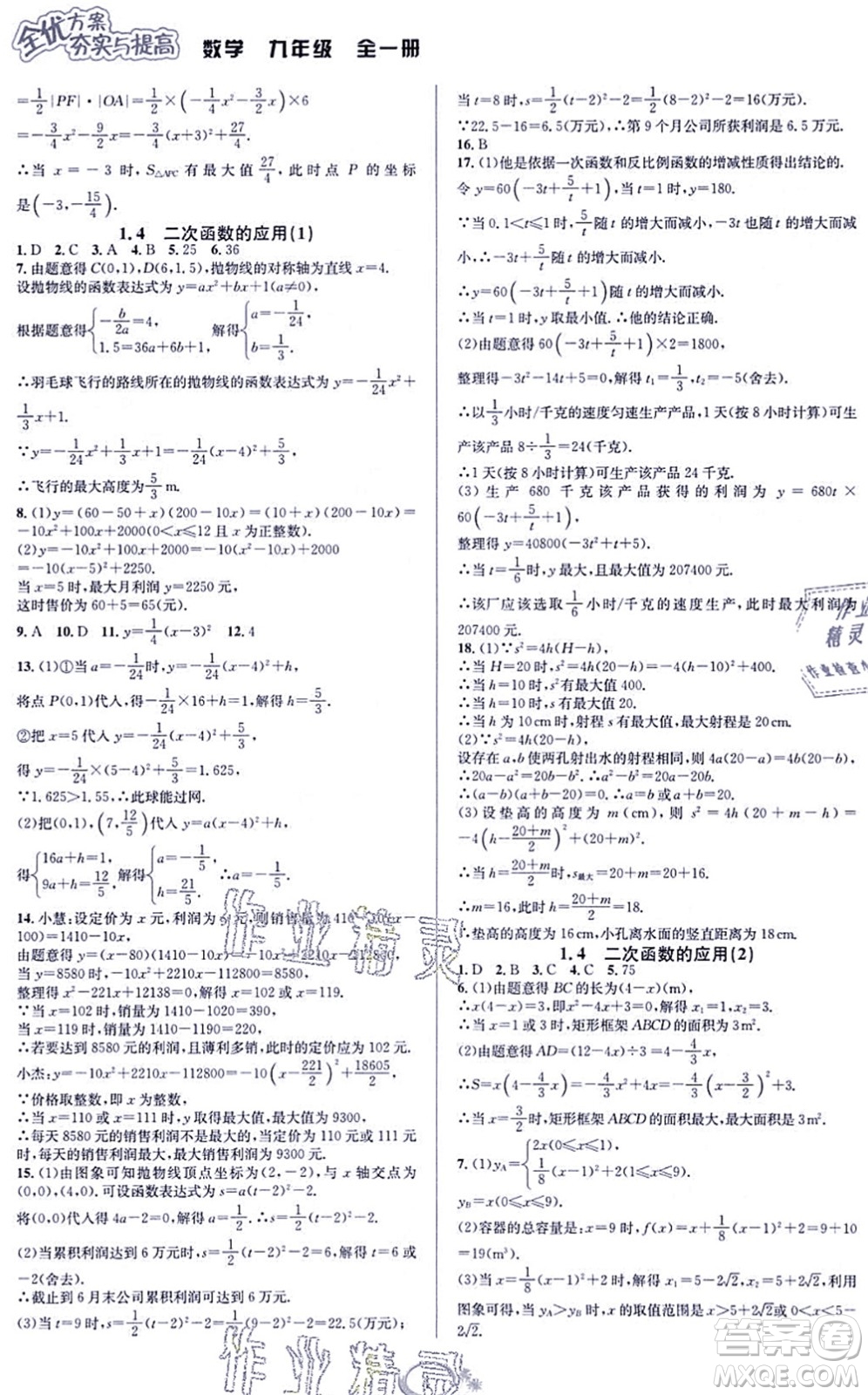 華東師范大學(xué)出版社2021全優(yōu)方案夯實(shí)與提高九年級(jí)數(shù)學(xué)全一冊(cè)浙教版答案