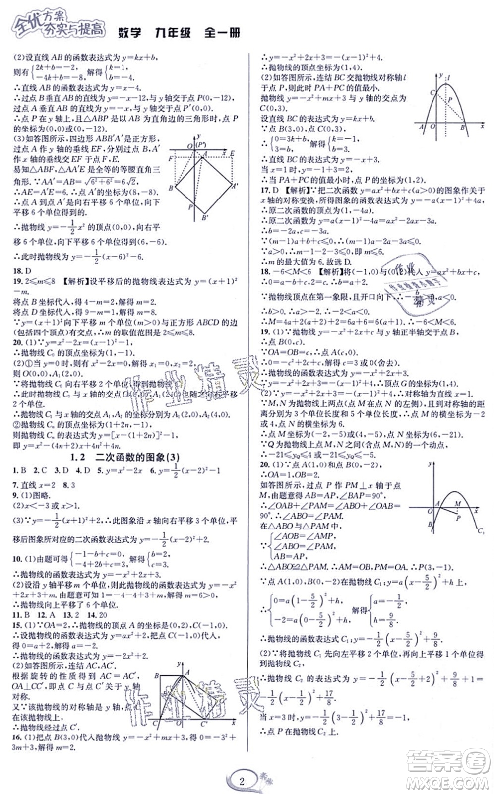 華東師范大學(xué)出版社2021全優(yōu)方案夯實(shí)與提高九年級(jí)數(shù)學(xué)全一冊(cè)浙教版答案