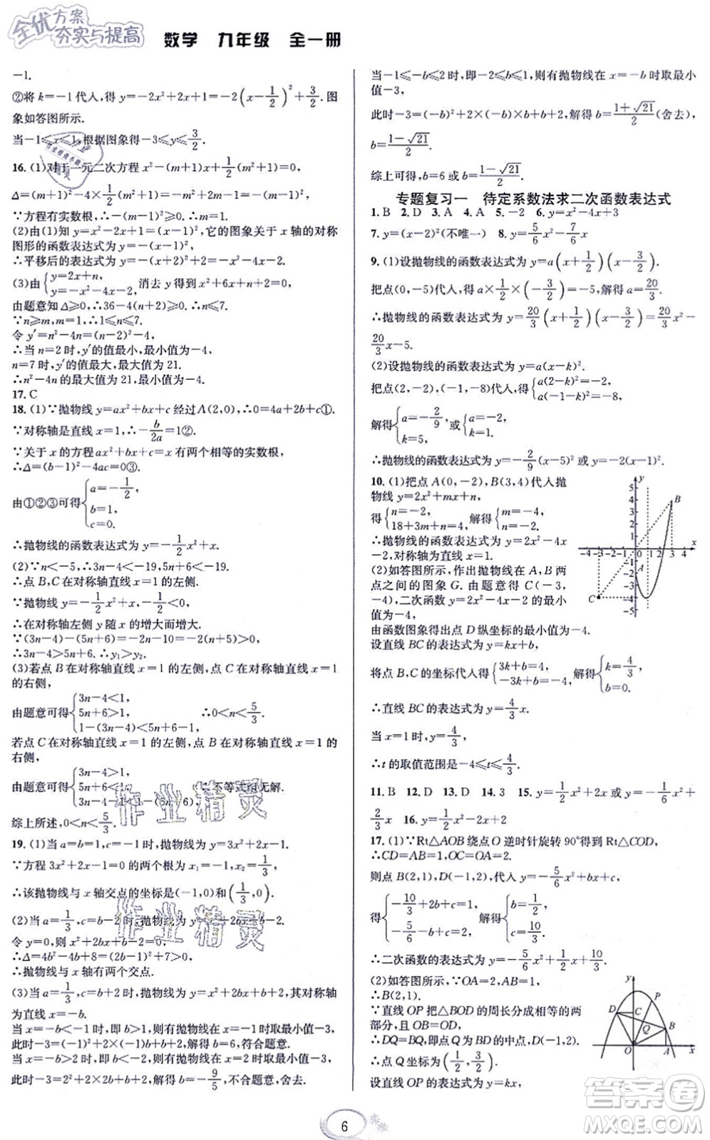 華東師范大學(xué)出版社2021全優(yōu)方案夯實(shí)與提高九年級(jí)數(shù)學(xué)全一冊(cè)浙教版答案