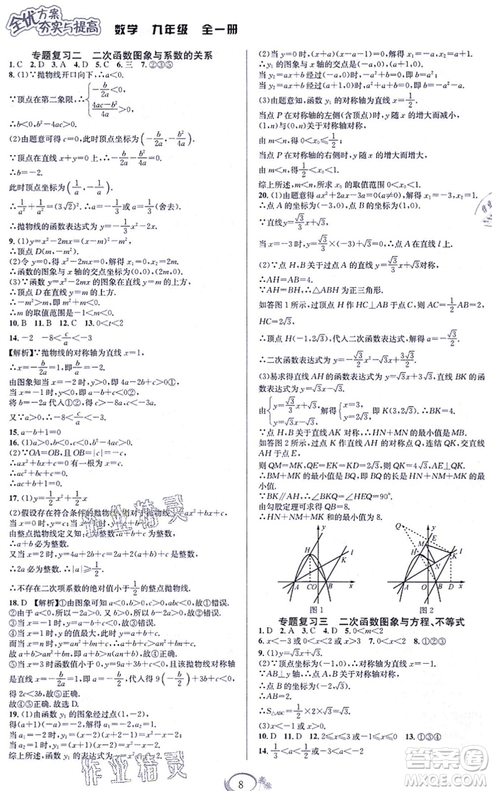 華東師范大學(xué)出版社2021全優(yōu)方案夯實(shí)與提高九年級(jí)數(shù)學(xué)全一冊(cè)浙教版答案