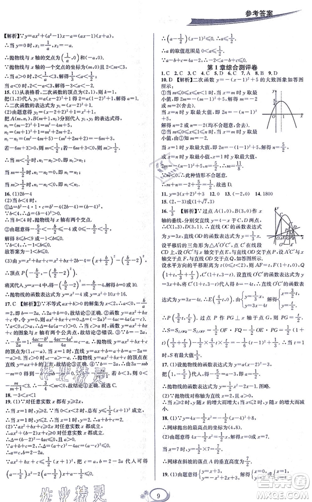 華東師范大學(xué)出版社2021全優(yōu)方案夯實(shí)與提高九年級(jí)數(shù)學(xué)全一冊(cè)浙教版答案