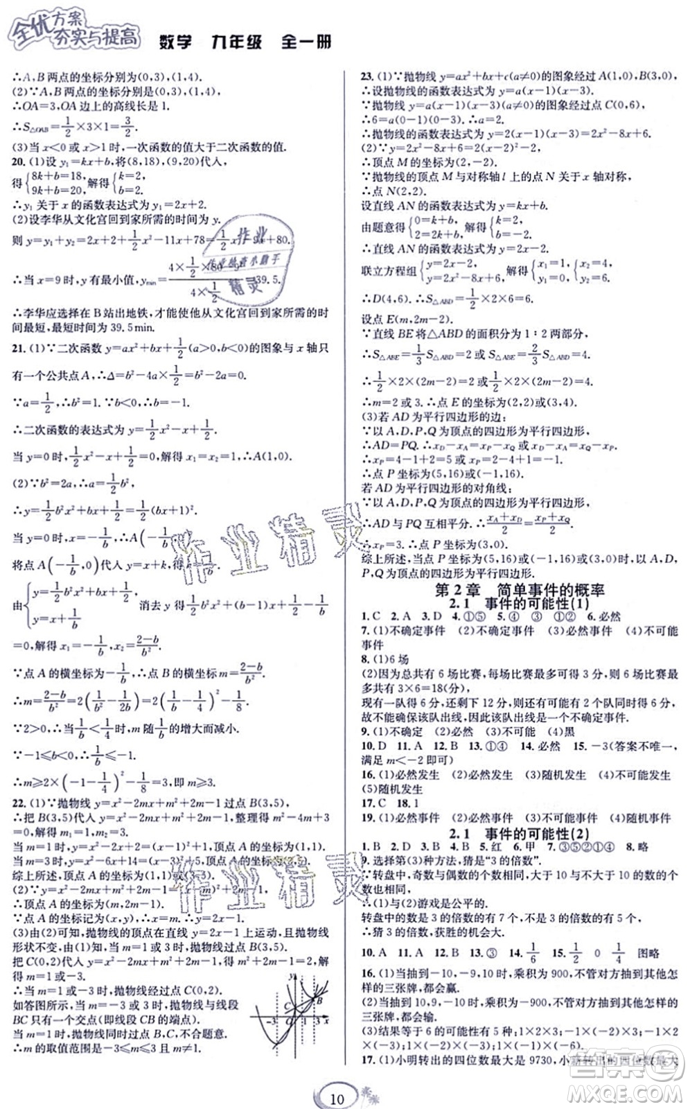 華東師范大學(xué)出版社2021全優(yōu)方案夯實(shí)與提高九年級(jí)數(shù)學(xué)全一冊(cè)浙教版答案