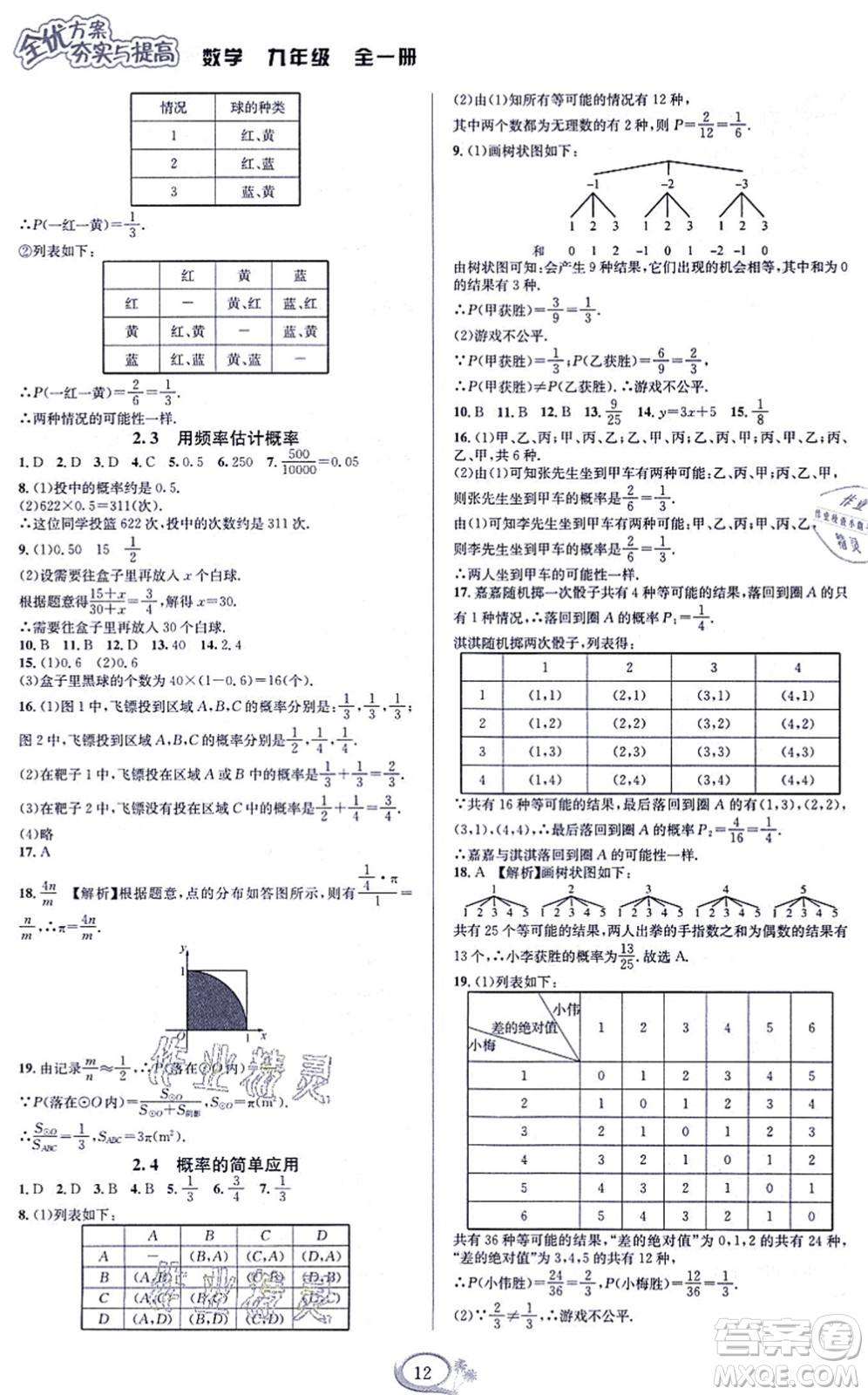 華東師范大學(xué)出版社2021全優(yōu)方案夯實(shí)與提高九年級(jí)數(shù)學(xué)全一冊(cè)浙教版答案