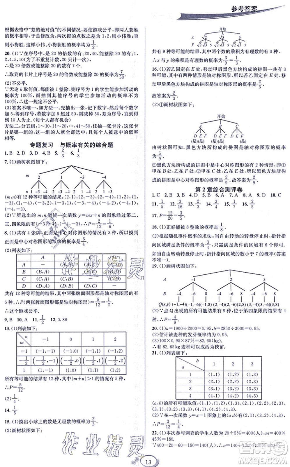 華東師范大學(xué)出版社2021全優(yōu)方案夯實(shí)與提高九年級(jí)數(shù)學(xué)全一冊(cè)浙教版答案