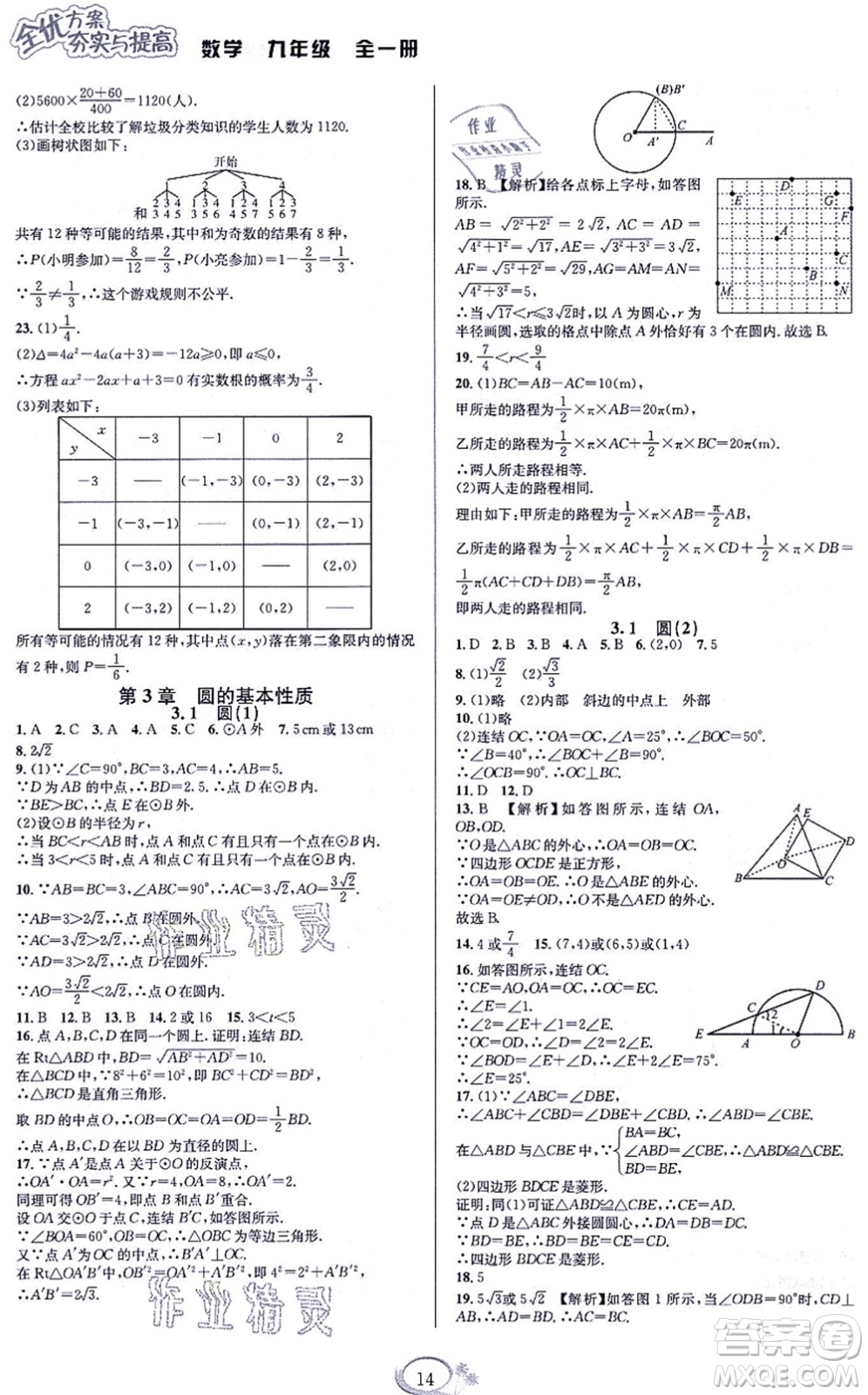 華東師范大學(xué)出版社2021全優(yōu)方案夯實(shí)與提高九年級(jí)數(shù)學(xué)全一冊(cè)浙教版答案