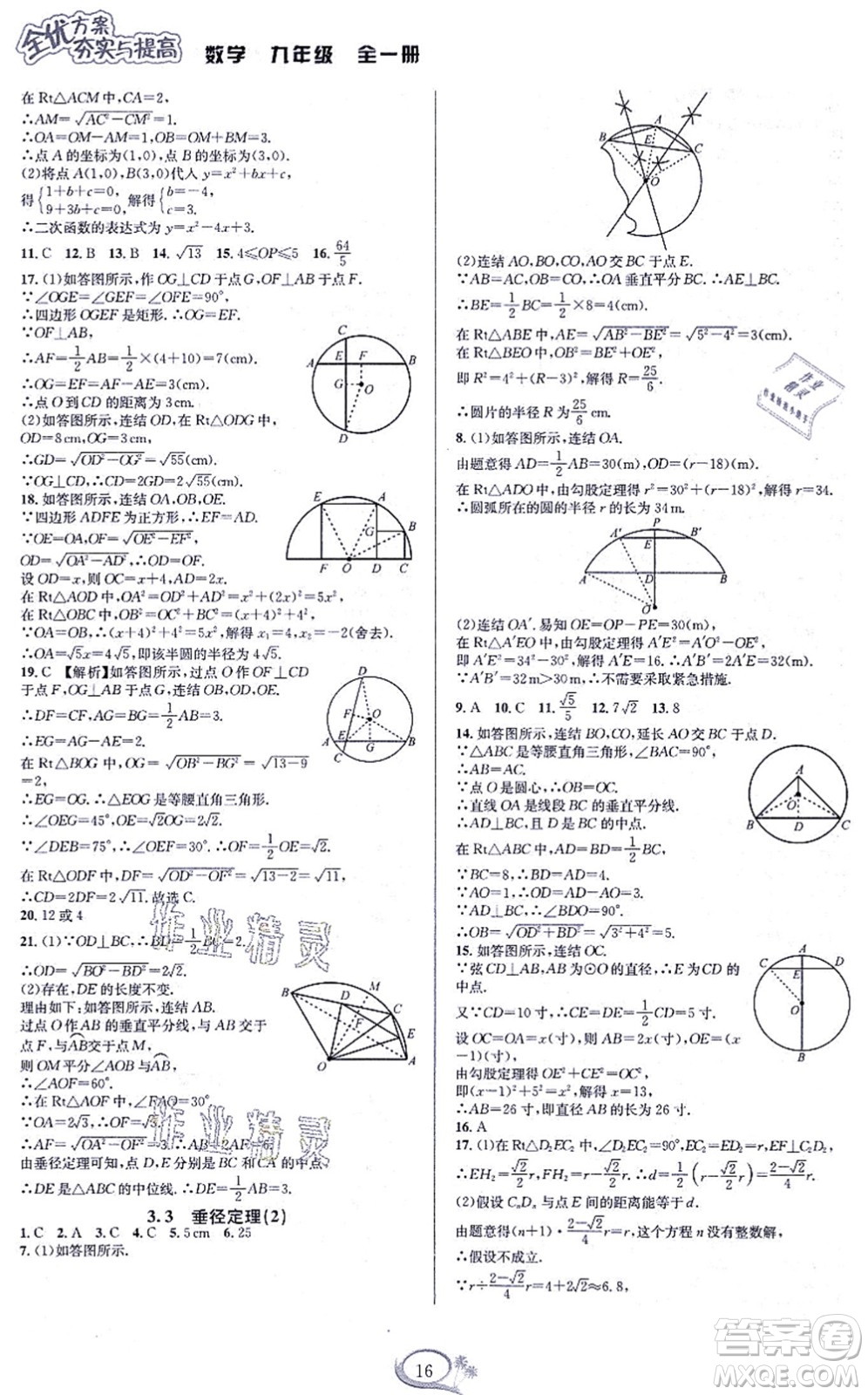 華東師范大學(xué)出版社2021全優(yōu)方案夯實(shí)與提高九年級(jí)數(shù)學(xué)全一冊(cè)浙教版答案