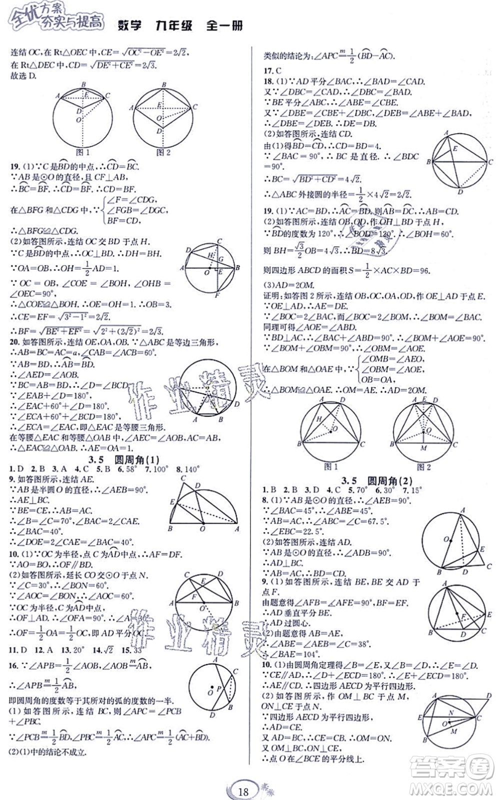 華東師范大學(xué)出版社2021全優(yōu)方案夯實(shí)與提高九年級(jí)數(shù)學(xué)全一冊(cè)浙教版答案