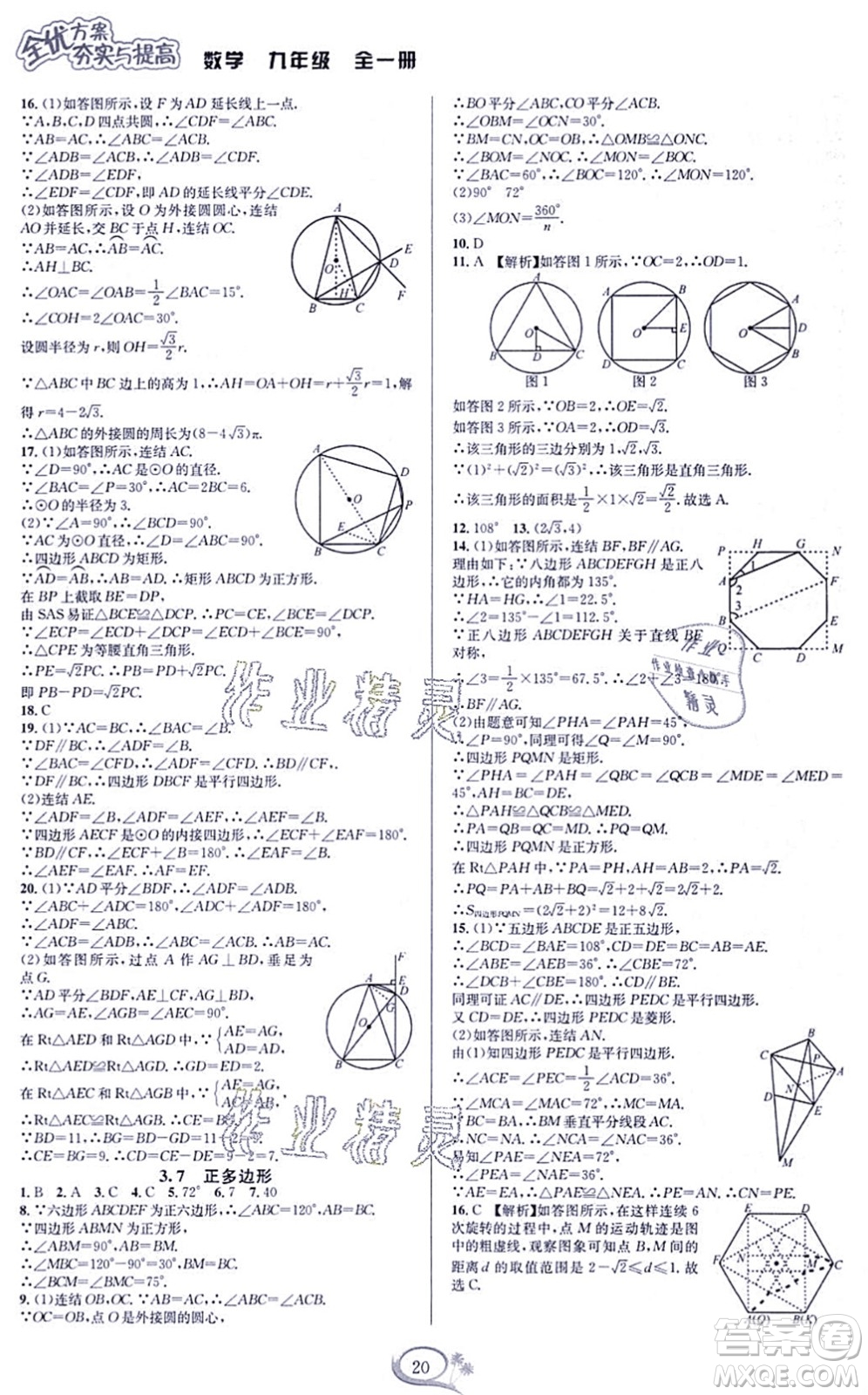 華東師范大學(xué)出版社2021全優(yōu)方案夯實(shí)與提高九年級(jí)數(shù)學(xué)全一冊(cè)浙教版答案