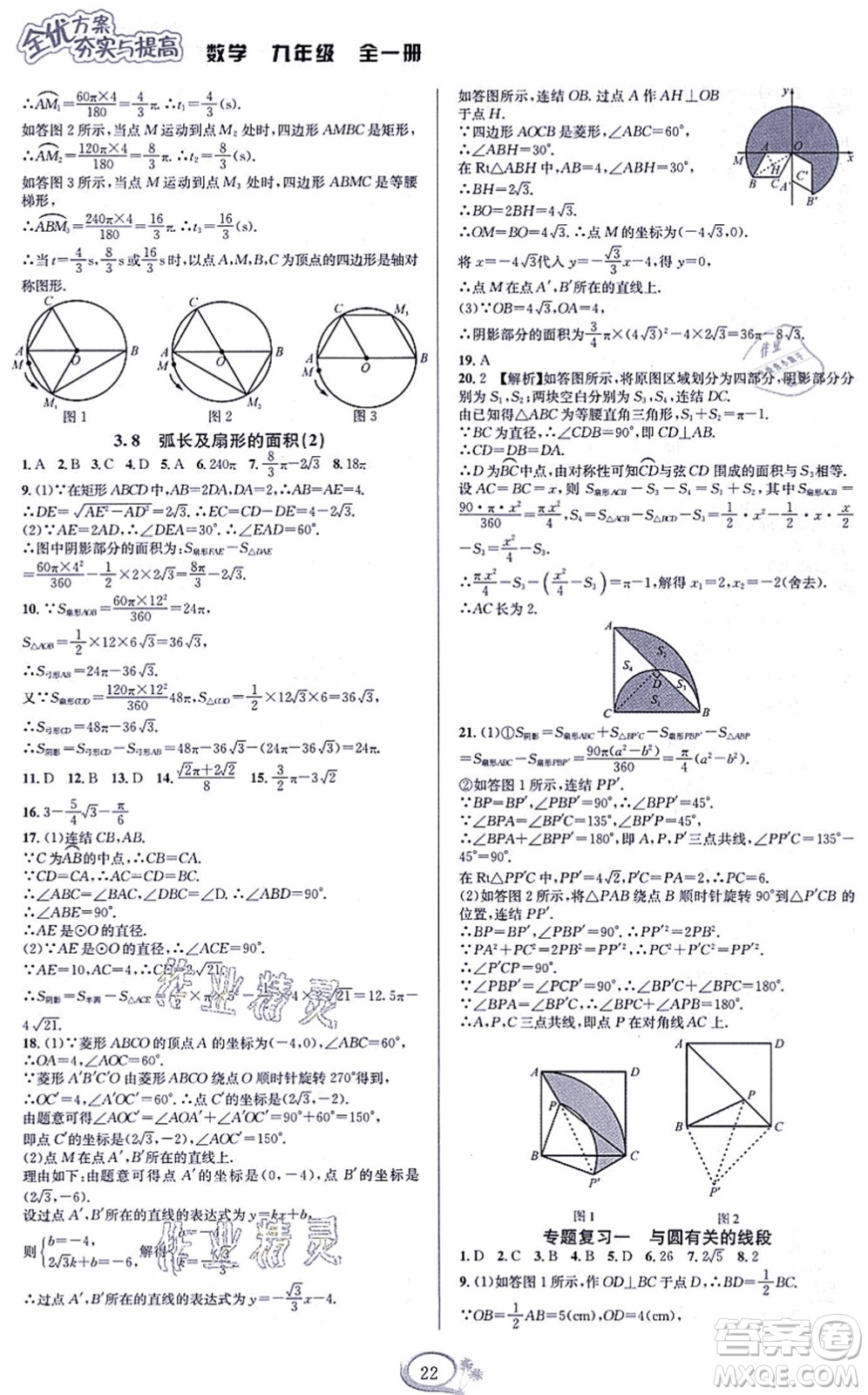 華東師范大學(xué)出版社2021全優(yōu)方案夯實(shí)與提高九年級(jí)數(shù)學(xué)全一冊(cè)浙教版答案