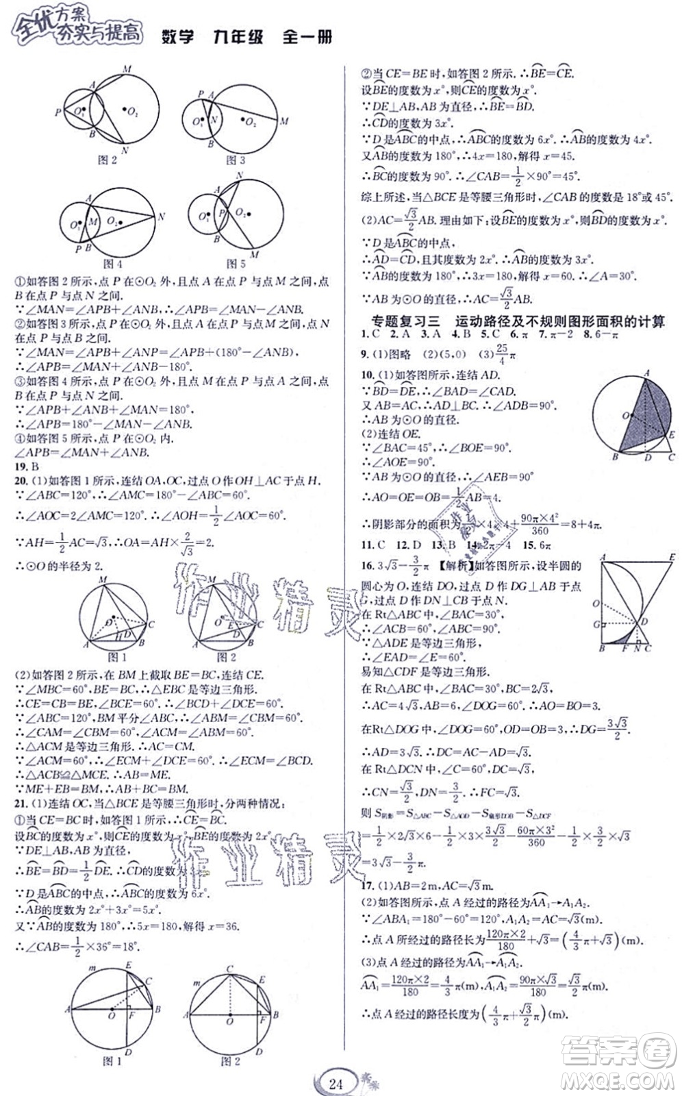 華東師范大學(xué)出版社2021全優(yōu)方案夯實(shí)與提高九年級(jí)數(shù)學(xué)全一冊(cè)浙教版答案