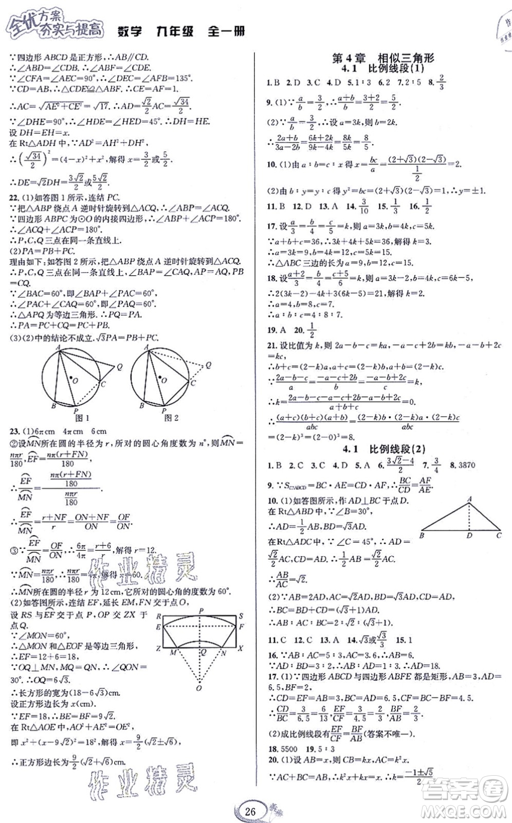 華東師范大學(xué)出版社2021全優(yōu)方案夯實(shí)與提高九年級(jí)數(shù)學(xué)全一冊(cè)浙教版答案