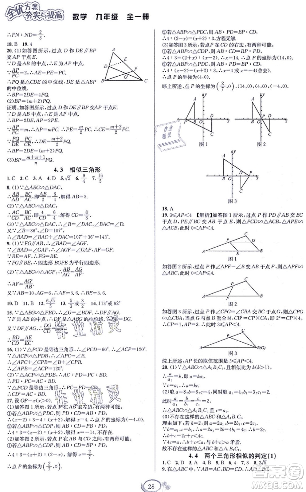 華東師范大學(xué)出版社2021全優(yōu)方案夯實(shí)與提高九年級(jí)數(shù)學(xué)全一冊(cè)浙教版答案