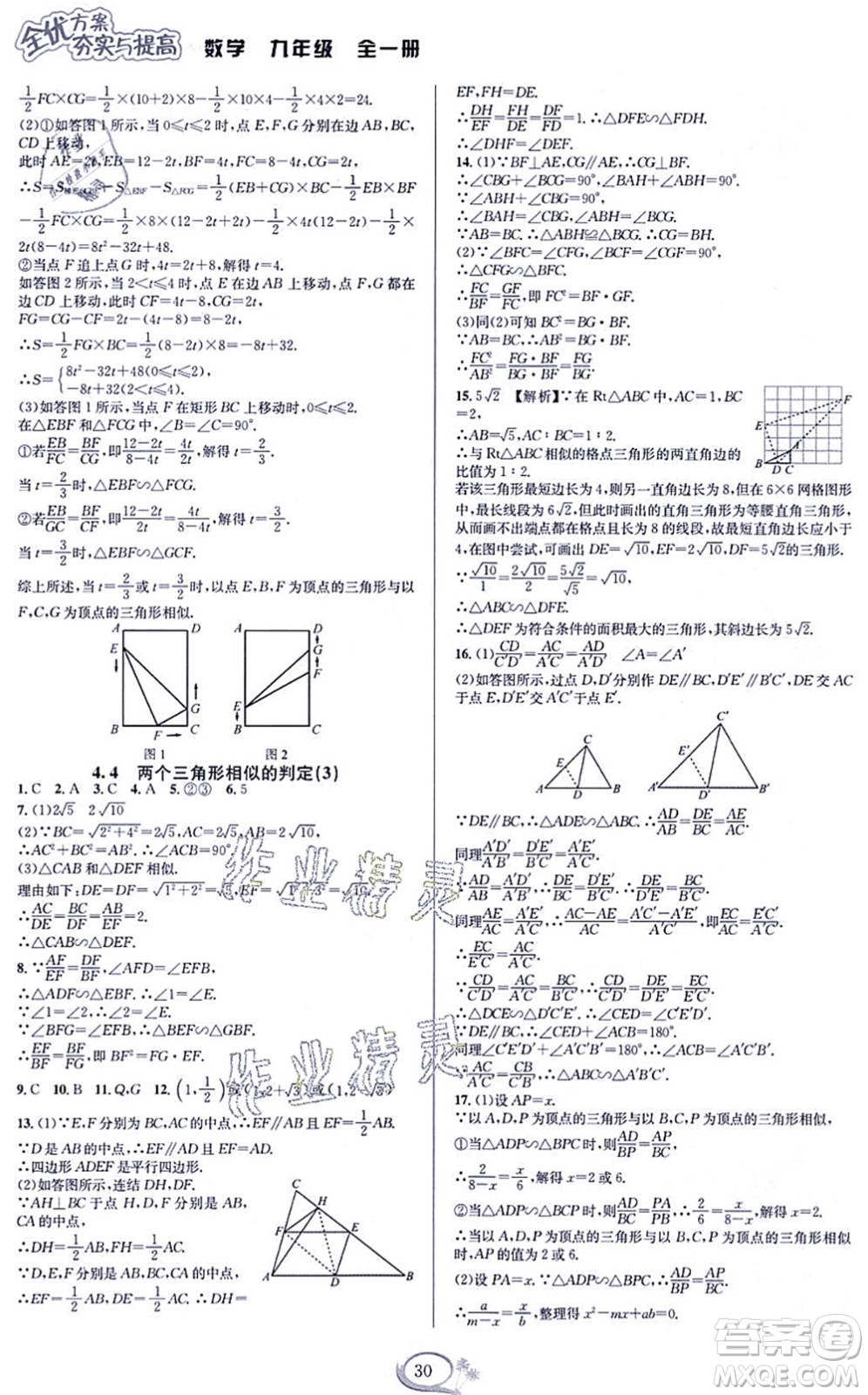 華東師范大學(xué)出版社2021全優(yōu)方案夯實(shí)與提高九年級(jí)數(shù)學(xué)全一冊(cè)浙教版答案