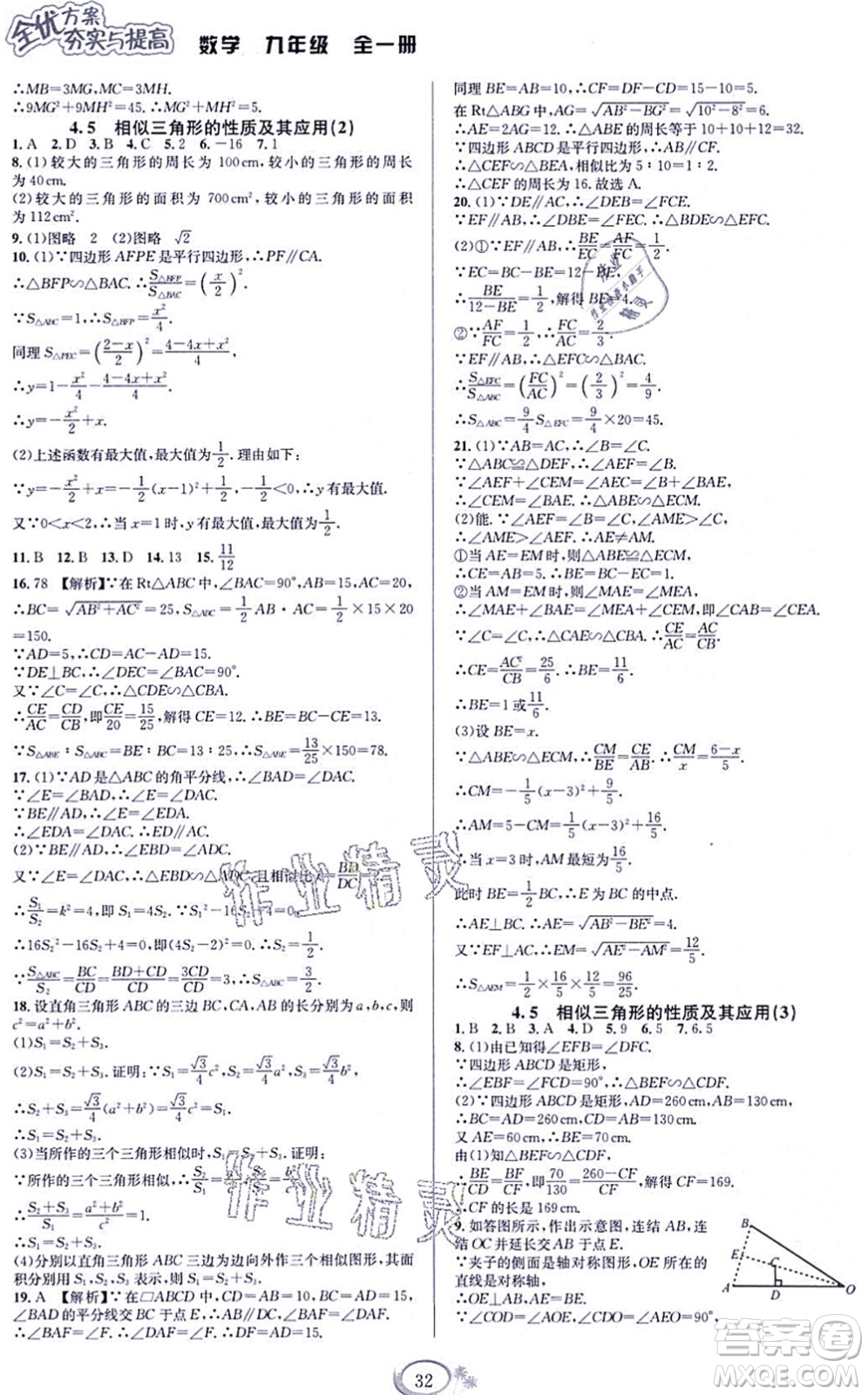 華東師范大學(xué)出版社2021全優(yōu)方案夯實(shí)與提高九年級(jí)數(shù)學(xué)全一冊(cè)浙教版答案