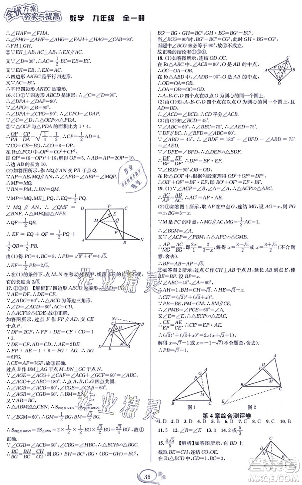 華東師范大學(xué)出版社2021全優(yōu)方案夯實(shí)與提高九年級(jí)數(shù)學(xué)全一冊(cè)浙教版答案