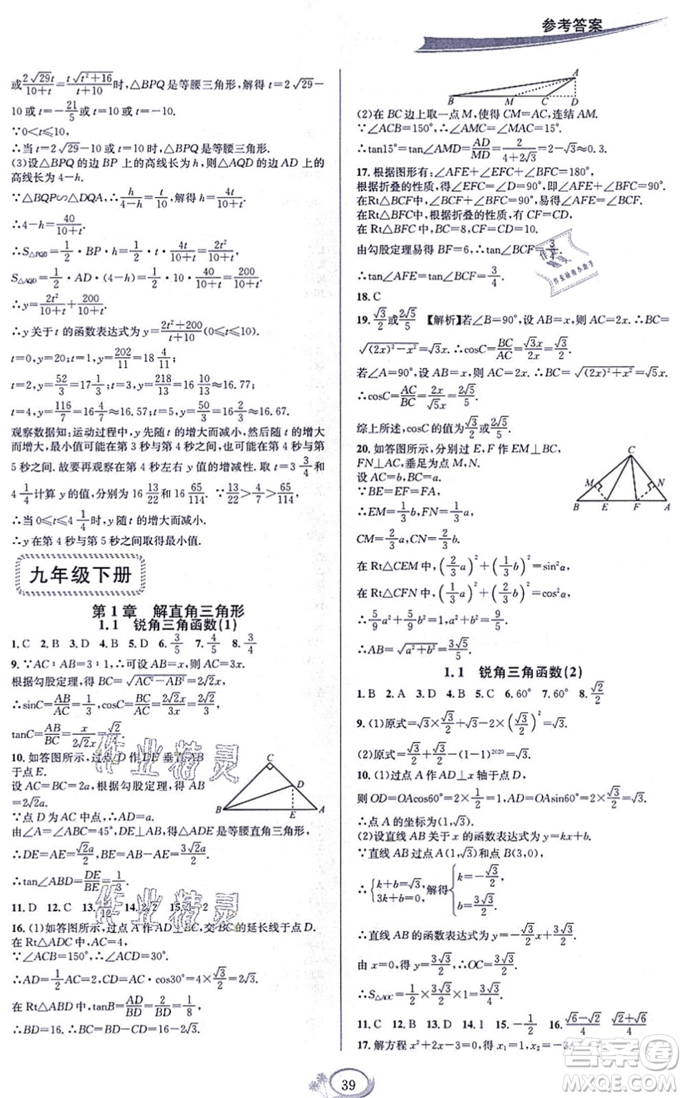 華東師范大學(xué)出版社2021全優(yōu)方案夯實(shí)與提高九年級(jí)數(shù)學(xué)全一冊(cè)浙教版答案