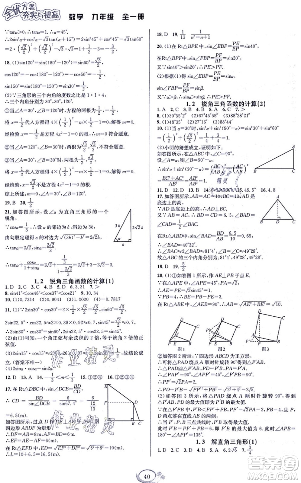 華東師范大學(xué)出版社2021全優(yōu)方案夯實(shí)與提高九年級(jí)數(shù)學(xué)全一冊(cè)浙教版答案