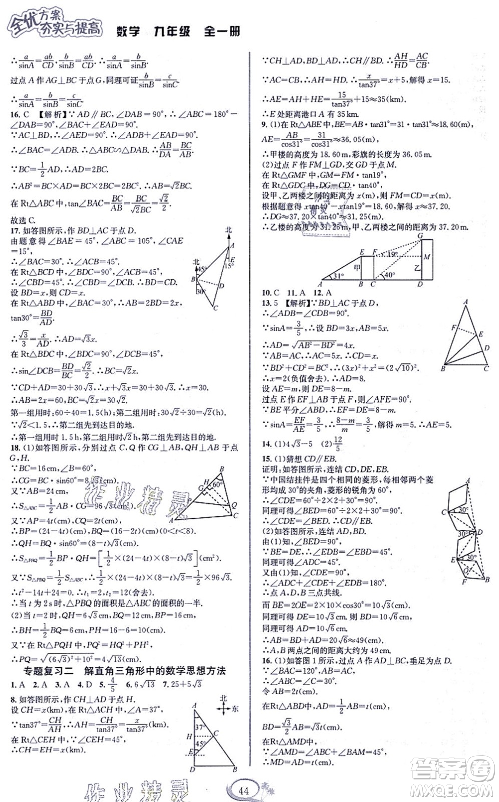 華東師范大學(xué)出版社2021全優(yōu)方案夯實(shí)與提高九年級(jí)數(shù)學(xué)全一冊(cè)浙教版答案