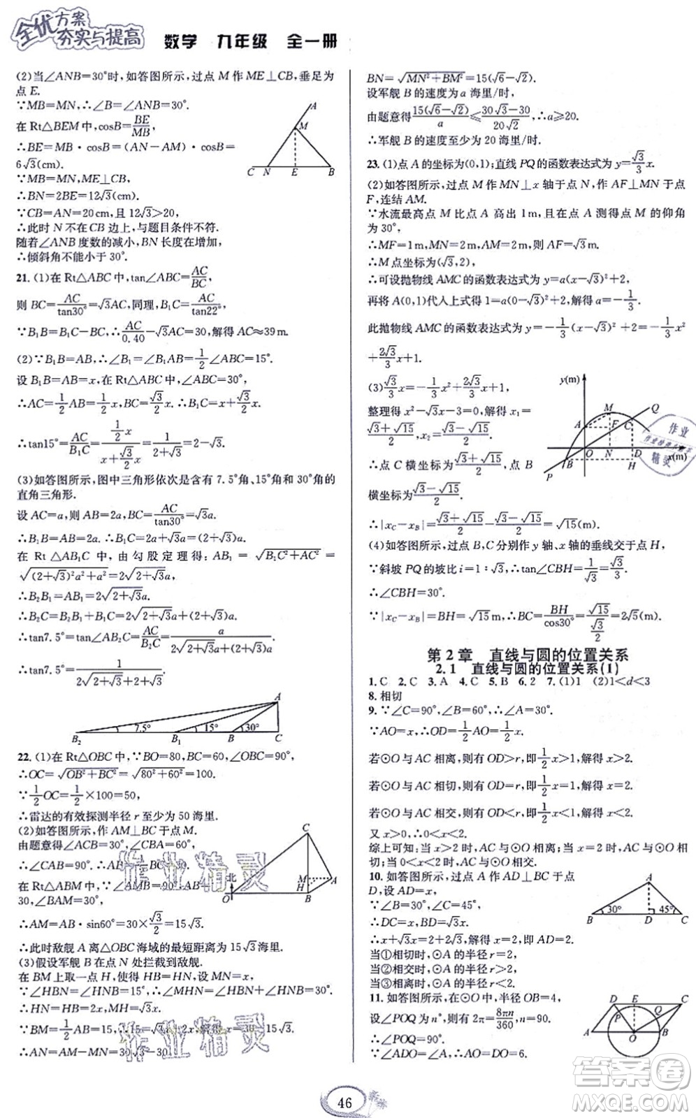 華東師范大學(xué)出版社2021全優(yōu)方案夯實(shí)與提高九年級(jí)數(shù)學(xué)全一冊(cè)浙教版答案