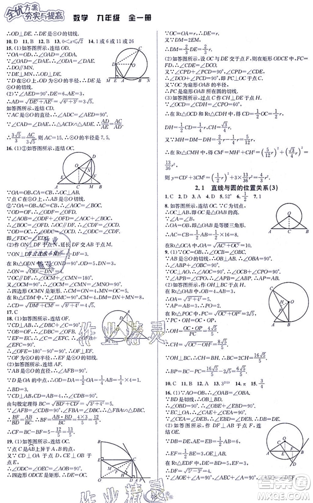 華東師范大學(xué)出版社2021全優(yōu)方案夯實(shí)與提高九年級(jí)數(shù)學(xué)全一冊(cè)浙教版答案