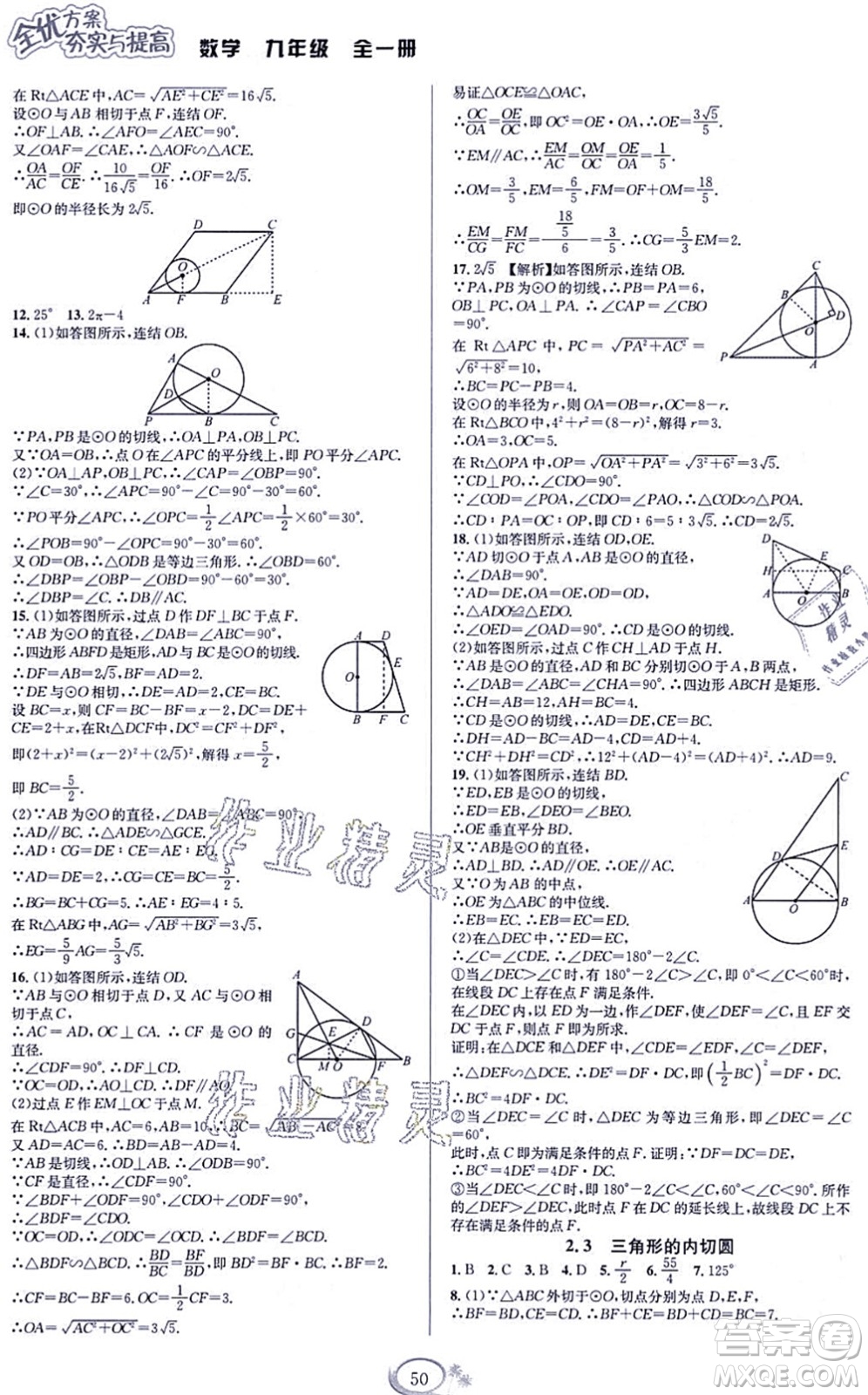 華東師范大學(xué)出版社2021全優(yōu)方案夯實(shí)與提高九年級(jí)數(shù)學(xué)全一冊(cè)浙教版答案