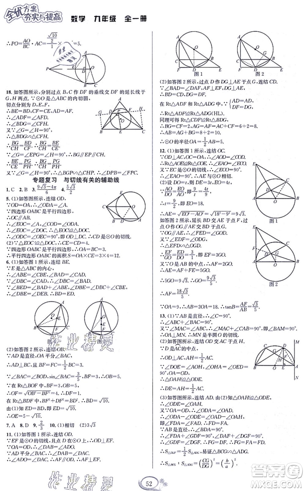 華東師范大學(xué)出版社2021全優(yōu)方案夯實(shí)與提高九年級(jí)數(shù)學(xué)全一冊(cè)浙教版答案