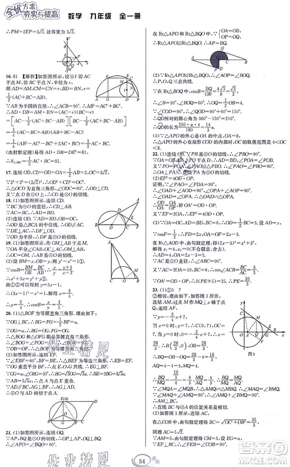 華東師范大學(xué)出版社2021全優(yōu)方案夯實(shí)與提高九年級(jí)數(shù)學(xué)全一冊(cè)浙教版答案