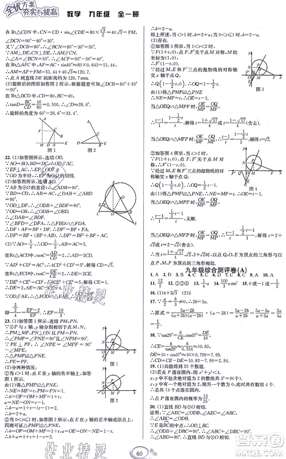 華東師范大學(xué)出版社2021全優(yōu)方案夯實(shí)與提高九年級(jí)數(shù)學(xué)全一冊(cè)浙教版答案