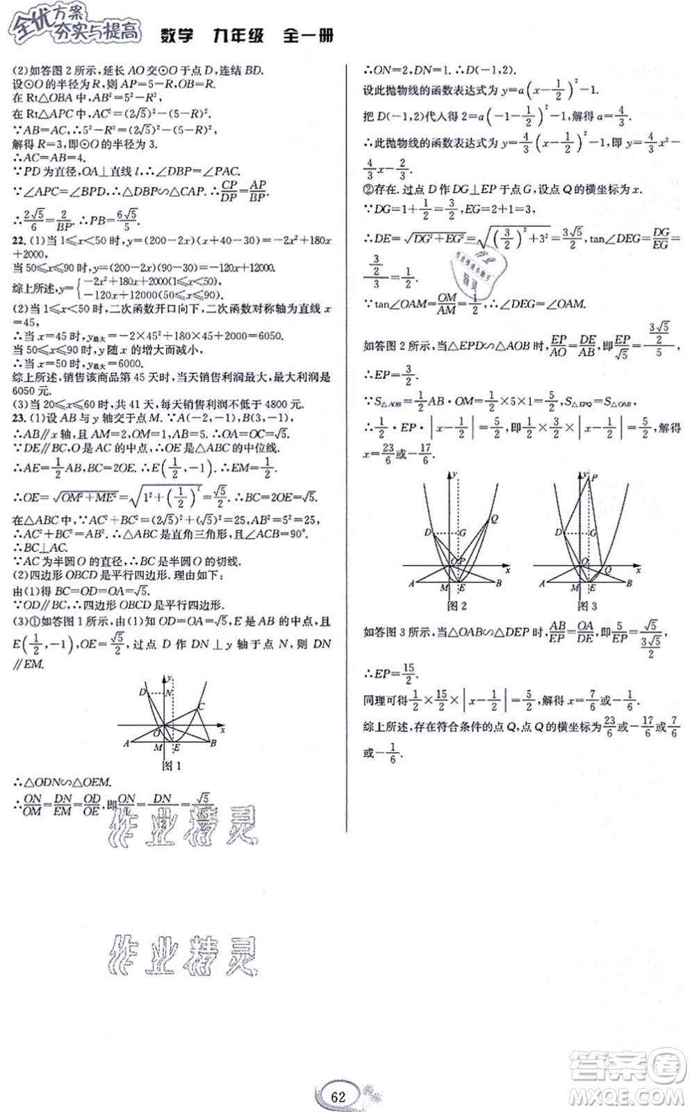 華東師范大學(xué)出版社2021全優(yōu)方案夯實(shí)與提高九年級(jí)數(shù)學(xué)全一冊(cè)浙教版答案