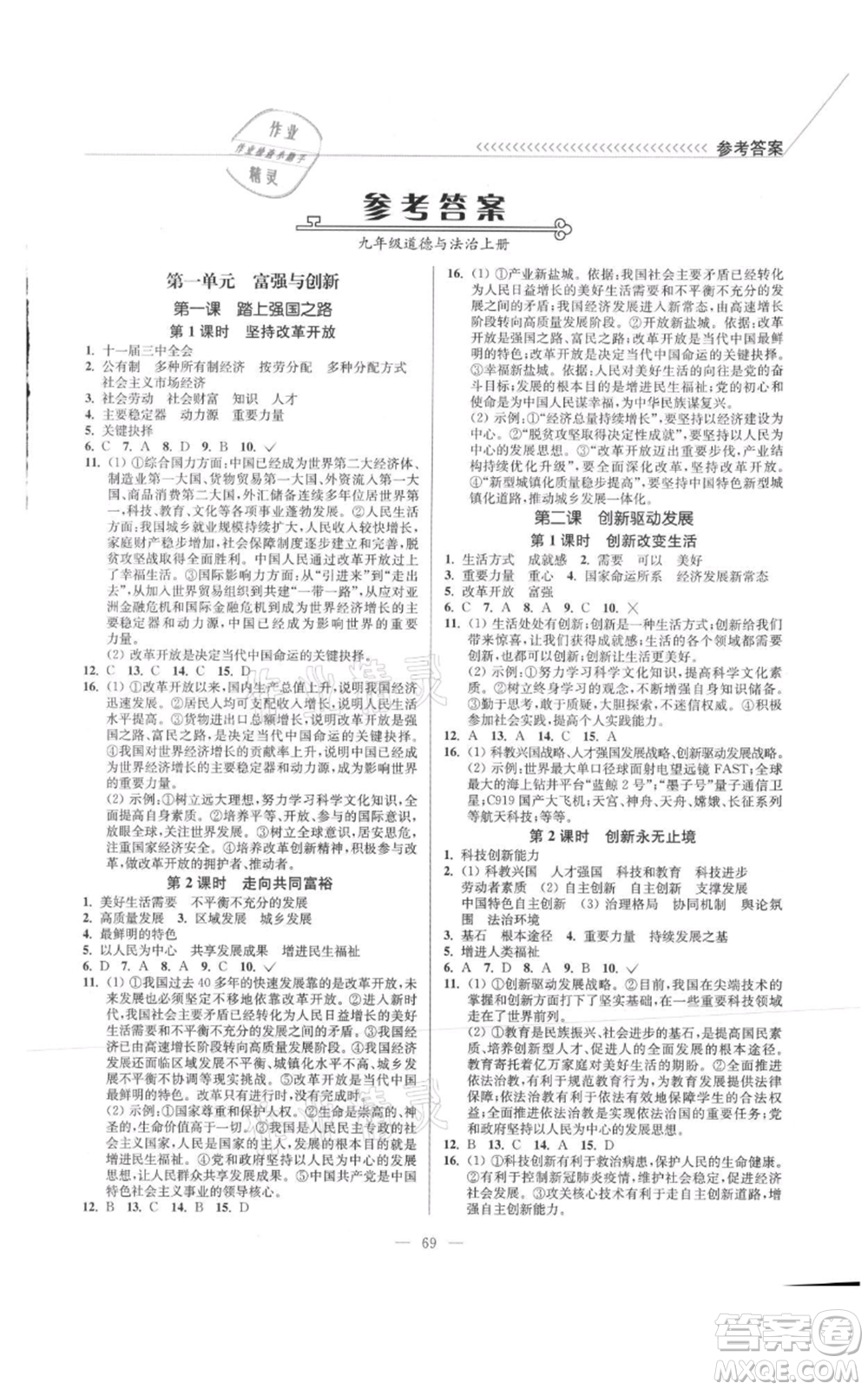 延邊大學(xué)出版社2021南通小題課時(shí)作業(yè)本九年級(jí)上冊(cè)道德與法治人教版參考答案