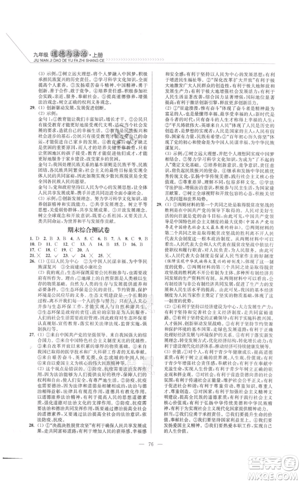 延邊大學(xué)出版社2021南通小題課時(shí)作業(yè)本九年級(jí)上冊(cè)道德與法治人教版參考答案